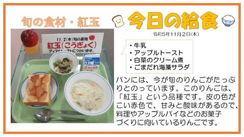 11月2日　牛乳、アップルトースト、白菜のクリーム煮、ごまだれ海藻サラダ