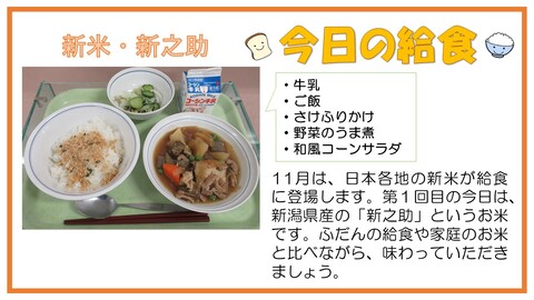 11月6日　牛乳、ご飯、さけふりかけ、野菜のうま煮、和風コーンサラダ【新米・新潟県産新之助】