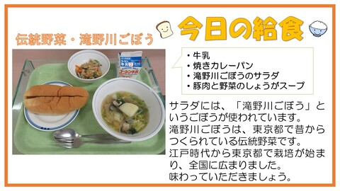11月7日　牛乳、焼きカレーパン、豚肉と野菜のしょうがスープ、ごぼうサラダ【伝統野菜・滝野川ごぼう】