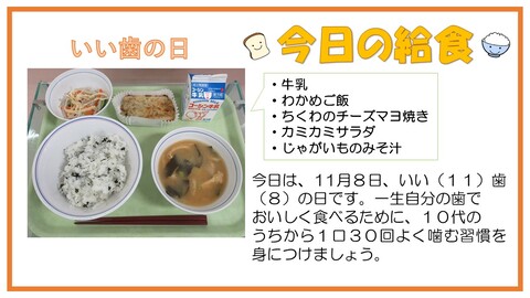 11月8日　牛乳、わかめご飯、ちくわのチーズマヨ焼き、かみかみサラダ、じゃがいものみそ汁