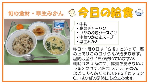 11月9日　牛乳、高菜チャーハン、いかのねぎソースかけ、中華わかたまスープ、早生みかん