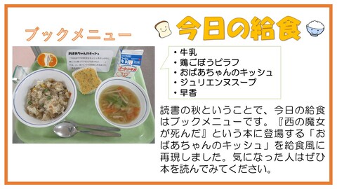 11月13日　牛乳、鶏ごぼうピラフ、おばあちゃんのキッシュ、ジュリエンヌスープ、早香【ブックメニュー・『西の魔女が死んだ』】