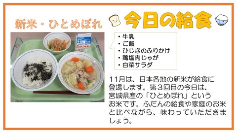 11月14日　牛乳、ご飯、ひじきのふりかけ、鶏塩肉じゃが、白菜サラダ【新米・ひとめぼれ】