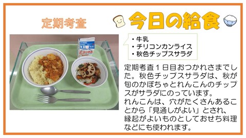 11月15日　牛乳、チリコンカンライス、秋色チップスサラダ