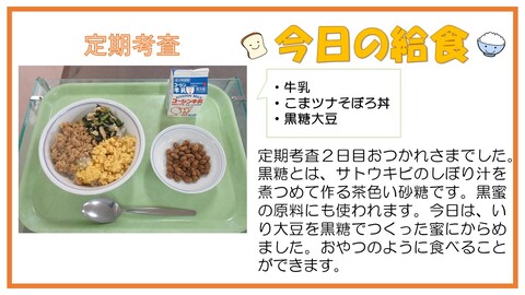 11月16日　牛乳、こまツナそぼろ丼、黒糖大豆