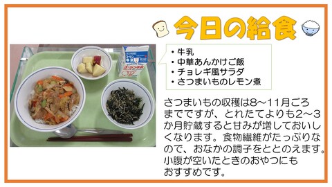 11月20日　牛乳、中華あんかけご飯、チョレギ風サラダ、さつまいものレモン煮