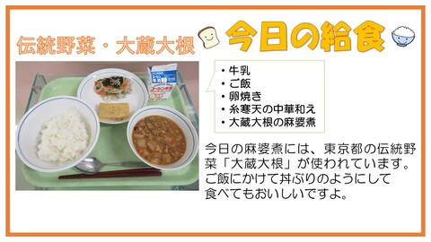 11月21日　牛乳、ご飯、卵焼き、糸寒天の中華和え、大蔵大根の麻婆煮【伝統野菜・大蔵大根】