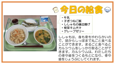 11月22日　牛乳、子ぎつねご飯、ししゃもの磯辺揚げ、根菜キムチ汁、グレープゼリー