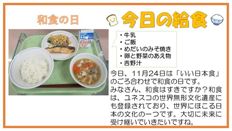 11月24日　牛乳、ご飯、めだいのみそ焼き、野菜と卵のあえ物、吉野汁【和食の日】