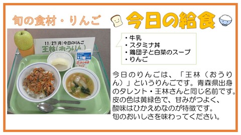 11月27日　牛乳、スタミナ丼、鶏団子と白菜のスープ、りんご【旬の食材・りんご】