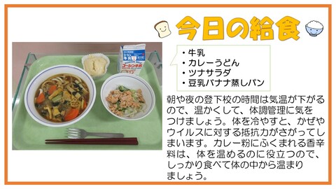 11月29日　牛乳、カレーうどん、ツナサラダ、豆乳バナナ蒸しパン