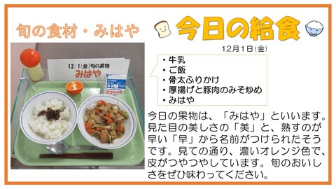 12月1日　牛乳、ご飯、骨太ふりかけ、厚揚げと豚肉のみそ炒め、みはや