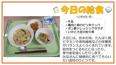 12月4日　牛乳、鶏肉と卵のピリ辛クッパ、いかと大豆の炒り煮、ポン酢ドレッシングサラダ