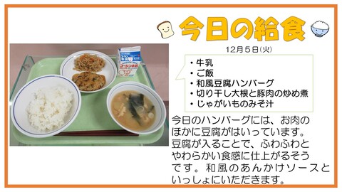 12月5日　牛乳、ご飯、和風豆腐ハンバーグ、切り干し大根と豚肉の炒め煮、じゃがいものみそ汁