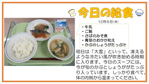 12月6日　牛乳、ご飯、さばのみそ煮、青菜のおかか和え、かぶのしょうがたっぷり汁