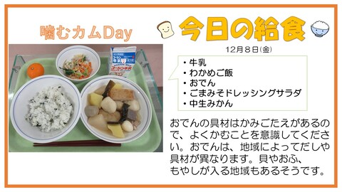 12月8日　牛乳、わかめご飯、おでん、ごまみそドレッシングサラダ、中生みかん