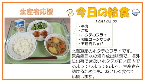 12月12日　牛乳、ご飯、ホタテのフライ、和風コーンサラダ、五目肉じゃが