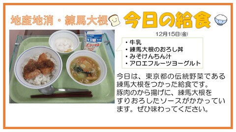 12月15日　牛乳、練馬大根のおろし丼、みそけんちん汁、アロエフルーツヨーグルト【伝統野菜・練馬大根】