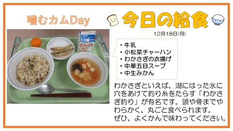 12月18日　牛乳、小松菜チャーハン、わかさぎの衣揚げ、中華五目スープ、中生みかん