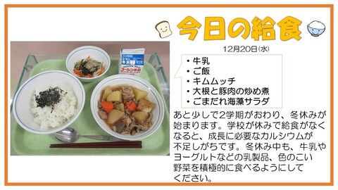 12月20日　牛乳、ご飯、キムムッチ、大根と豚肉の炒め煮、ごまだれ海藻サラダ