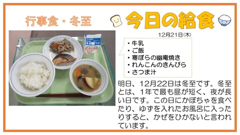 12月21日　牛乳、寒ぼらの幽庵焼き、れんこんのきんぴら、さつま汁【行事食・冬至】