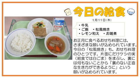 1月11日　牛乳、ご飯、松風焼き、レモン和え、お雑煮