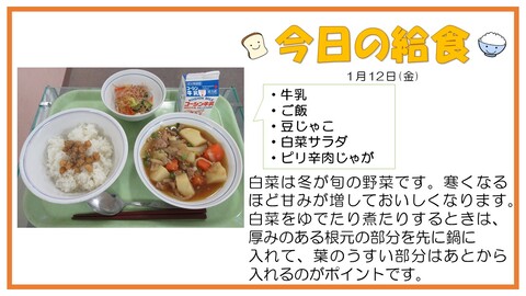 1月12日　牛乳、ご飯、豆じゃこ、ピリ辛肉じゃが、白菜サラダ