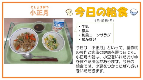 1月15日　牛乳、豚丼、和風コーンサラダ、ぜんざい【小正月】