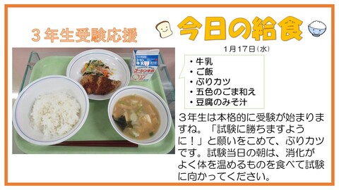 1月17日　牛乳、ご飯、ぶりカツ、五色のごま和え、豆腐のみそ汁【受験応援献立】