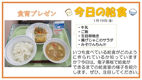 1月19日　牛乳、ご飯、五目卵焼き、揚げじゃこのサラダ、みそけんちん汁【給食ができるまで】