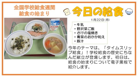 1月22日　牛乳、野沢菜ご飯、さけの塩焼き、青菜のおかか和え、豚汁【給食の始まり】