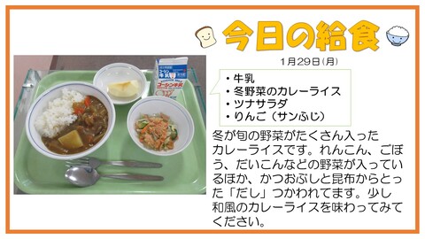 1月29日　冬野菜のカレーライス、ツナサラダ、りんご