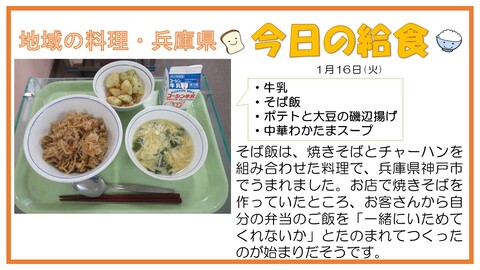 1月16日　牛乳、そば飯、ポテトと大豆の磯辺揚げ、中華わかたまスープ【兵庫県】