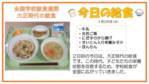 11月24日　牛乳、五色ご飯、にぎすのから揚げ、すいとん入り栄養みそ汁、ぽんかん【大正時代の給食】