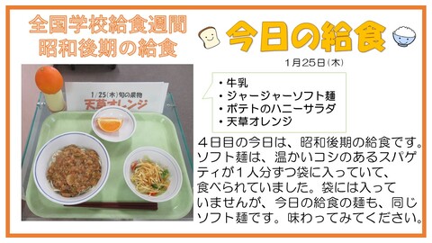 1月25日　牛乳、ジャージャーソフト麺、ポテトのハニーサラダ、天草オレンジ【昭和後期の給食】