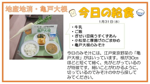 1月31日　牛乳、ご飯、ぎせい豆腐うすくずあん、小松菜と厚揚げのごま炒め、亀戸大根のみそ汁【地産地消・亀戸大根】