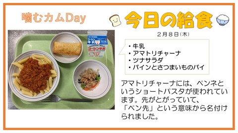 2月8日　牛乳、アマトリチャーナ、ツナサラダ、パインとさつまいものパイ【噛むカムDay】