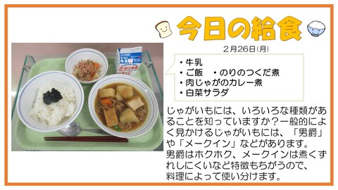 2月26日　牛乳、ご飯、のりのつくだ煮、肉じゃがのカレー煮、白菜サラダ