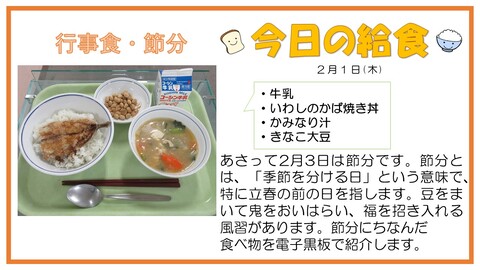 2月1日　牛乳、いわしのかば焼き丼、かみなり汁、きなこ大豆【行事食・節分】