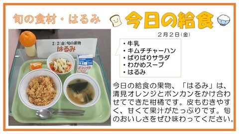 2月2日　牛乳、キムチチャーハン、ぱりぱりサラダ、わかめスープ。はるみ