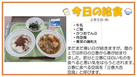 2月5日　牛乳、ご飯、かつおでんぶ、肉豆腐、青菜の磯和え