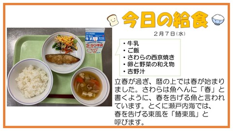 2月7日　牛乳、ご飯、さわらの西京焼き、卵と野菜のあえ物、吉野汁
