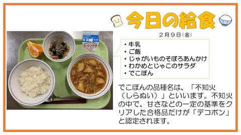 2月9日　牛乳、ご飯、じゃがいものそぼろあんかけ、わかめとじゃこのサラダ、ぽんかん