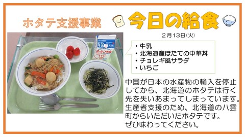 2月13日　牛乳、北海道産ほたての中華丼、チョレギ風サラダ、いちご