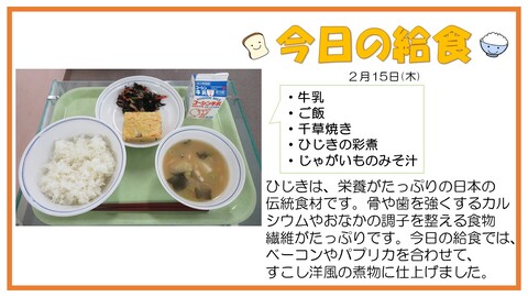 2月15日　牛乳、ご飯、千草焼き、ひじきの彩煮、じゃがいものみそ汁