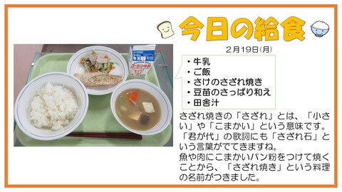 2月19日　ご飯、さけのサザレ焼き、豆苗のさっぱり和え、田舎汁