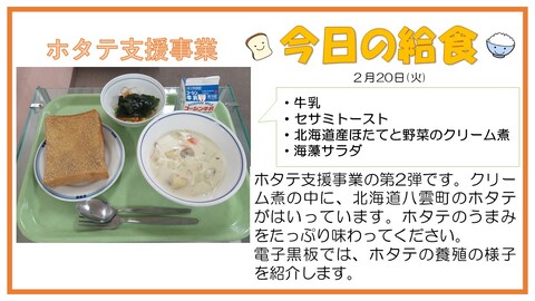2月20日　牛乳、セサミトースト、北海道産ほたてと野菜のクリーム煮、海藻サラダ