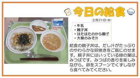 2月21日　牛乳、親子丼、はたはたのから揚げ、大根のみそ汁