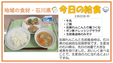 2月22日　牛乳、ご飯、加賀れんこん入り鶏つくね、ポン酢ドレッシングサラダ、五郎島金時のみそ汁