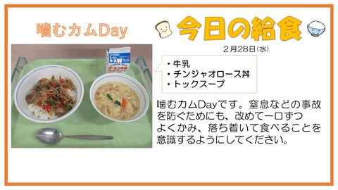 2月28日　牛乳、チンジャオロース丼、トックスープ【定期考査】